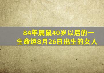 84年属鼠40岁以后的一生命运8月26日出生的女人