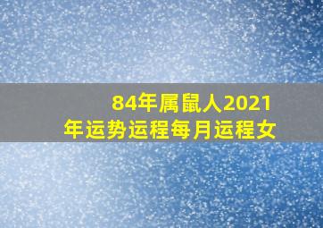 84年属鼠人2021年运势运程每月运程女