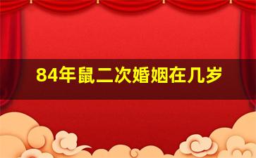 84年鼠二次婚姻在几岁