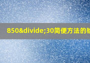 850÷30简便方法的验算