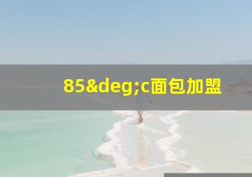 85°c面包加盟