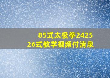 85式太极拳242526式教学视频付清泉