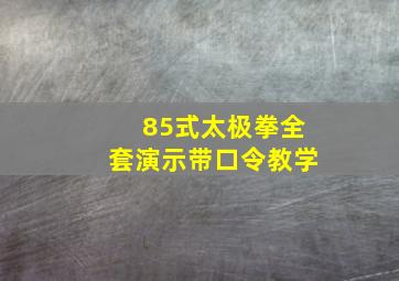 85式太极拳全套演示带口令教学