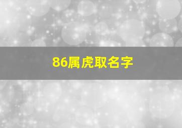 86属虎取名字