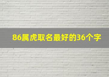 86属虎取名最好的36个字