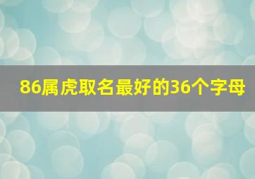 86属虎取名最好的36个字母