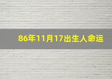 86年11月17出生人命运