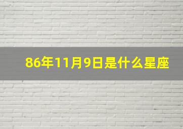 86年11月9日是什么星座