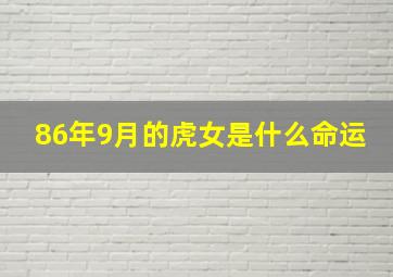 86年9月的虎女是什么命运