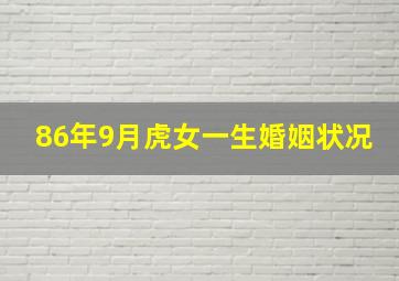 86年9月虎女一生婚姻状况