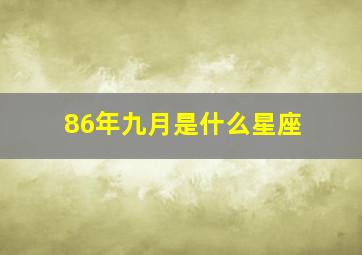 86年九月是什么星座