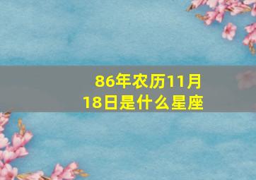 86年农历11月18日是什么星座