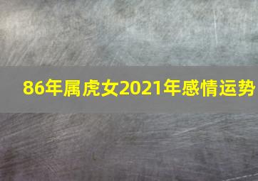 86年属虎女2021年感情运势