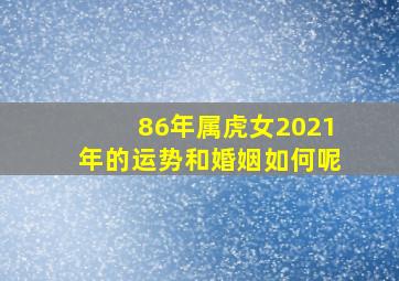 86年属虎女2021年的运势和婚姻如何呢