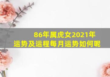 86年属虎女2021年运势及运程每月运势如何呢