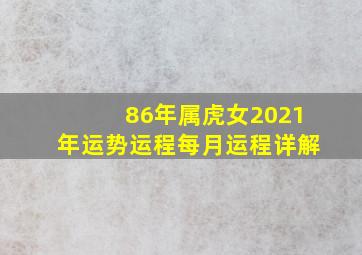 86年属虎女2021年运势运程每月运程详解