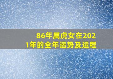 86年属虎女在2021年的全年运势及运程