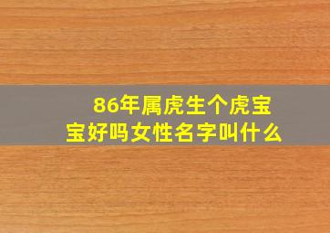 86年属虎生个虎宝宝好吗女性名字叫什么