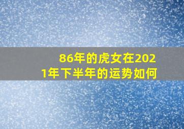 86年的虎女在2021年下半年的运势如何