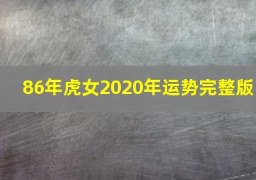 86年虎女2020年运势完整版