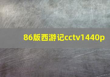 86版西游记cctv1440p