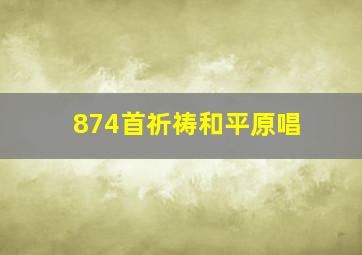 874首祈祷和平原唱