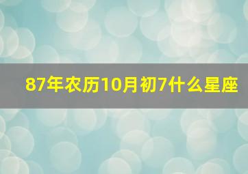 87年农历10月初7什么星座