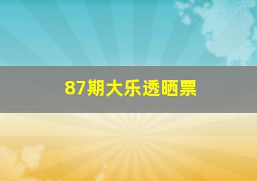 87期大乐透晒票