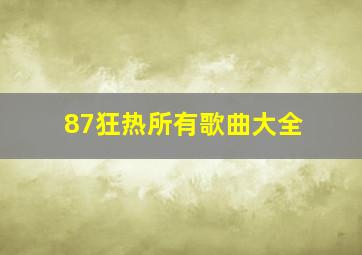 87狂热所有歌曲大全