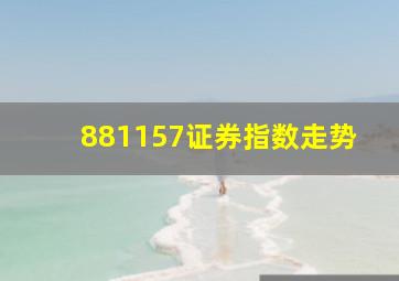 881157证券指数走势