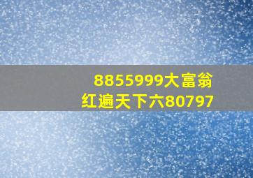 8855999大富翁红遍天下六80797