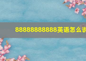 88888888888英语怎么说