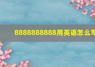 8888888888用英语怎么写