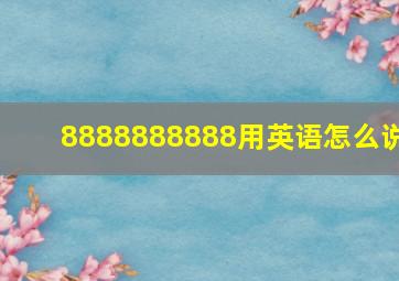 8888888888用英语怎么说