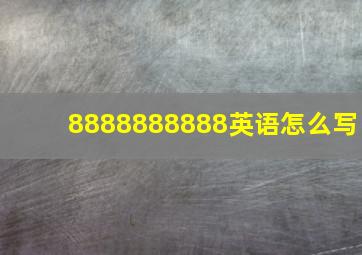 8888888888英语怎么写