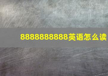 8888888888英语怎么读