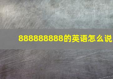 888888888的英语怎么说