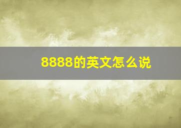 8888的英文怎么说