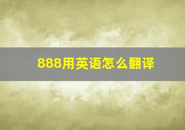 888用英语怎么翻译