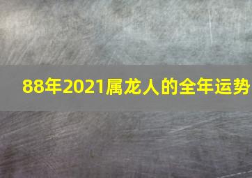 88年2021属龙人的全年运势