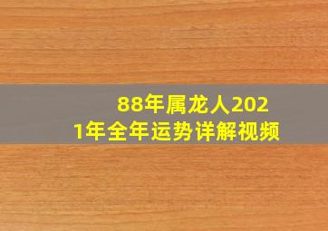 88年属龙人2021年全年运势详解视频