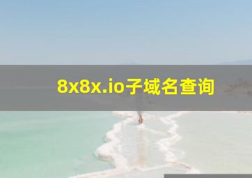 8x8x.io子域名查询