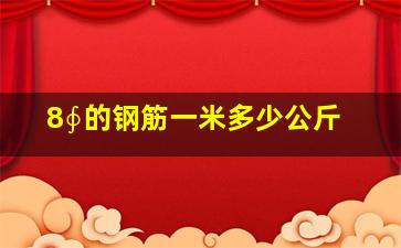 8∮的钢筋一米多少公斤