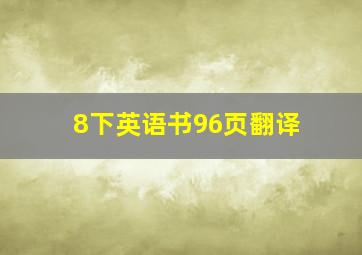 8下英语书96页翻译