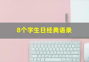 8个字生日经典语录