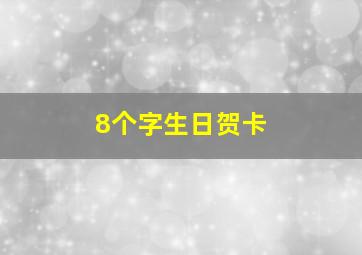 8个字生日贺卡