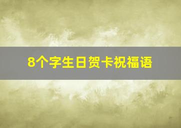 8个字生日贺卡祝福语