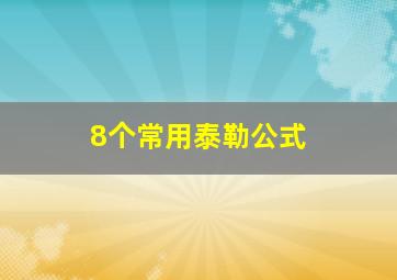 8个常用泰勒公式