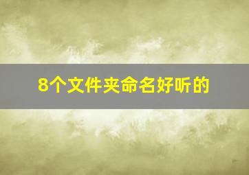 8个文件夹命名好听的