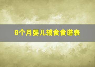 8个月婴儿辅食食谱表